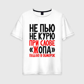 Женская футболка хлопок Oversize с принтом Не пью не курю в Новосибирске, 100% хлопок | свободный крой, круглый ворот, спущенный рукав, длина до линии бедер
 | здоровый образ жизни | ирония | надписи | юмор