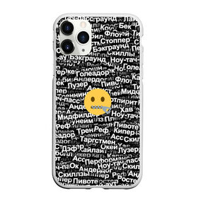 Чехол для iPhone 11 Pro Max матовый с принтом Запрещенные англицизмы в Новосибирске, Силикон |  | emoji | zipper | англицизм | запрещенка | миллер | молния | паттерн | слова | смайл | спорт | футбол | эмодзи