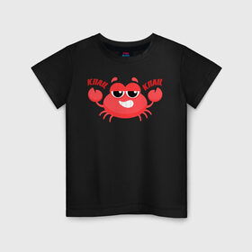 Детская футболка хлопок с принтом Клац-Клац в Новосибирске, 100% хлопок | круглый вырез горловины, полуприлегающий силуэт, длина до линии бедер | crab | клац клац | краб | крабик