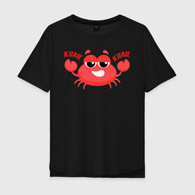 Мужская футболка хлопок Oversize с принтом Клац-Клац в Новосибирске, 100% хлопок | свободный крой, круглый ворот, “спинка” длиннее передней части | crab | клац клац | краб | крабик