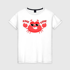 Женская футболка хлопок с принтом Клац-Клац в Новосибирске, 100% хлопок | прямой крой, круглый вырез горловины, длина до линии бедер, слегка спущенное плечо | crab | клац клац | краб | крабик