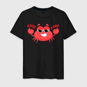 Мужская футболка хлопок с принтом Клац-Клац в Новосибирске, 100% хлопок | прямой крой, круглый вырез горловины, длина до линии бедер, слегка спущенное плечо. | crab | клац клац | краб | крабик