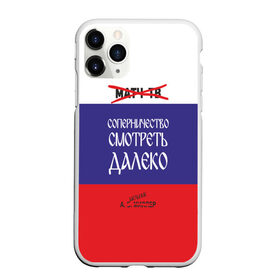 Чехол для iPhone 11 Pro матовый с принтом МАТЧ-ТВ (Англицизмы) в Новосибирске, Силикон |  | Тематика изображения на принте: матчтв | россия | спорт | флаг
