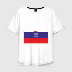 Мужская футболка хлопок Oversize с принтом МАТЧ-ТВ (Англицизмы) в Новосибирске, 100% хлопок | свободный крой, круглый ворот, “спинка” длиннее передней части | матчтв | россия | спорт | флаг