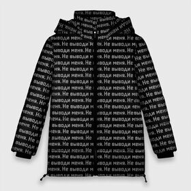 Женская зимняя куртка 3D с принтом Не Выводи Меня (паттерн) в Новосибирске, верх — 100% полиэстер; подкладка — 100% полиэстер; утеплитель — 100% полиэстер | длина ниже бедра, силуэт Оверсайз. Есть воротник-стойка, отстегивающийся капюшон и ветрозащитная планка. 

Боковые карманы с листочкой на кнопках и внутренний карман на молнии | dont touch | надпись | настроение | не выводи | не трогай | отстаньте | паттерн | пафосные | текст | текстура | чб