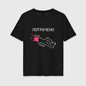 Женская футболка хлопок Oversize с принтом Потрачено мем из ГТА в Новосибирске, 100% хлопок | свободный крой, круглый ворот, спущенный рукав, длина до линии бедер
 | ah sht here we go agan | body | crime scene | dead | grand theft auto | gta | meme | memes | san andreas | wasted | кровь | мел | мемас | мемасик | обведен мелом | прикол | сан андреас | си джей | сидоджи | силует | силуэт | следы