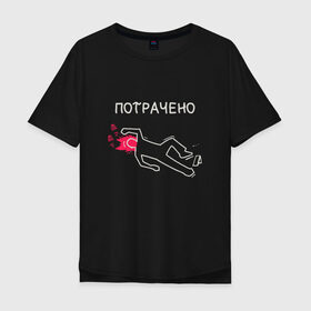 Мужская футболка хлопок Oversize с принтом Потрачено мем из ГТА в Новосибирске, 100% хлопок | свободный крой, круглый ворот, “спинка” длиннее передней части | Тематика изображения на принте: ah sht here we go agan | body | crime scene | dead | grand theft auto | gta | meme | memes | san andreas | wasted | кровь | мел | мемас | мемасик | обведен мелом | прикол | сан андреас | си джей | сидоджи | силует | силуэт | следы