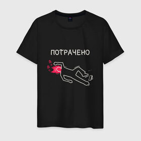 Мужская футболка хлопок с принтом Потрачено мем из ГТА в Новосибирске, 100% хлопок | прямой крой, круглый вырез горловины, длина до линии бедер, слегка спущенное плечо. | ah sht here we go agan | body | crime scene | dead | grand theft auto | gta | meme | memes | san andreas | wasted | кровь | мел | мемас | мемасик | обведен мелом | прикол | сан андреас | си джей | сидоджи | силует | силуэт | следы