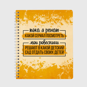 Тетрадь с принтом Пока я решаю... мои ровесники в Новосибирске, 100% бумага | 48 листов, плотность листов — 60 г/м2, плотность картонной обложки — 250 г/м2. Листы скреплены сбоку удобной пружинной спиралью. Уголки страниц и обложки скругленные. Цвет линий — светло-серый
 | 14 февраля | antivalentin | love | valentin | антивалентин | антивалентинка | день святого  валентина | купидон | любовь | подарок