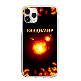 Чехол для iPhone 11 Pro Max матовый с принтом Владимир в Новосибирске, Силикон |  | 23 февраля | брат | владимир | вова | володя | дед | день рождения | друг | защитник | имена | именные | имя | лучший | любимый | муж | мужик | мужчинам | огненный | огонь | папа | пламя | подарок