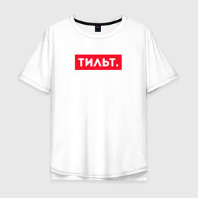 Мужская футболка хлопок Oversize с принтом ТИЛЬТ в Новосибирске, 100% хлопок | свободный крой, круглый ворот, “спинка” длиннее передней части | 16 | counterstrike | csgo | global offensive | memes | online | source | tilt | ксго | тильт