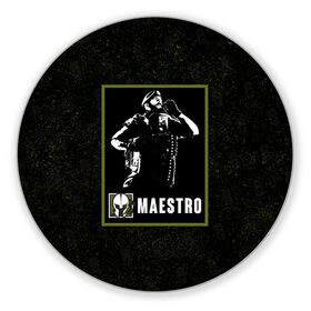 Коврик для мышки круглый с принтом Maestro в Новосибирске, резина и полиэстер | круглая форма, изображение наносится на всю лицевую часть | Тематика изображения на принте: maestro | r6s | rainbow six siege | маэстро | оперативник | персонаж