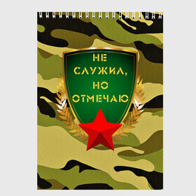 Скетчбук с принтом Не служил но отмечаю 23 в Новосибирске, 100% бумага
 | 48 листов, плотность листов — 100 г/м2, плотность картонной обложки — 250 г/м2. Листы скреплены сверху удобной пружинной спиралью | Тематика изображения на принте: 23 февраля | army | camouflage | gold | man | men | russia | soldier | star | tank | армия | дед | дедушка | день защитника отечества | звезда | золото | камуфляж | мужской праздник | мужчина | папа | родина | россия | служба