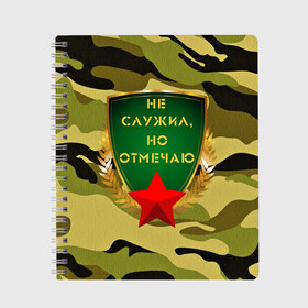 Тетрадь с принтом Не служил но отмечаю 23 в Новосибирске, 100% бумага | 48 листов, плотность листов — 60 г/м2, плотность картонной обложки — 250 г/м2. Листы скреплены сбоку удобной пружинной спиралью. Уголки страниц и обложки скругленные. Цвет линий — светло-серый
 | 23 февраля | army | camouflage | gold | man | men | russia | soldier | star | tank | армия | дед | дедушка | день защитника отечества | звезда | золото | камуфляж | мужской праздник | мужчина | папа | родина | россия | служба
