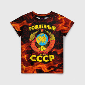 Детская футболка 3D с принтом СССР в Новосибирске, 100% гипоаллергенный полиэфир | прямой крой, круглый вырез горловины, длина до линии бедер, чуть спущенное плечо, ткань немного тянется | 90 е | ностальгия | огонь | пламя | ретро | рожденный в ссср | россия | серп | серп и молот | ссср