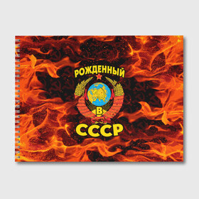Альбом для рисования с принтом СССР в Новосибирске, 100% бумага
 | матовая бумага, плотность 200 мг. | 90 е | ностальгия | огонь | пламя | ретро | рожденный в ссср | россия | серп | серп и молот | ссср
