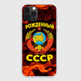 Чехол для iPhone 12 Pro Max с принтом СССР в Новосибирске, Силикон |  | 90 е | ностальгия | огонь | пламя | ретро | рожденный в ссср | россия | серп | серп и молот | ссср