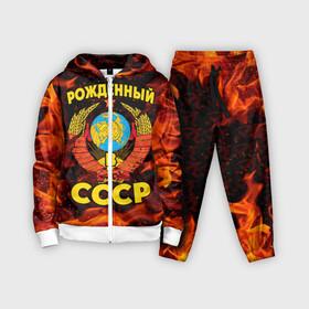 Детский костюм 3D с принтом СССР в Новосибирске,  |  | 90 е | ностальгия | огонь | пламя | ретро | рожденный в ссср | россия | серп | серп и молот | ссср