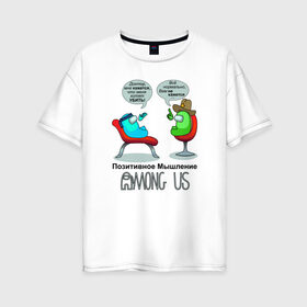 Женская футболка хлопок Oversize с принтом AMONG US - Позитивное мышление в Новосибирске, 100% хлопок | свободный крой, круглый ворот, спущенный рукав, длина до линии бедер
 | 