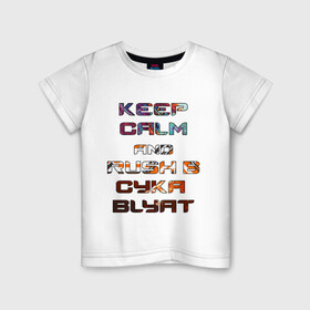 Детская футболка хлопок с принтом Rush B CYKA BLYAT в Новосибирске, 100% хлопок | круглый вырез горловины, полуприлегающий силуэт, длина до линии бедер | asiimov | counter | cs | csgo | go | howl | hyper beast | keep  calm | strike | азимов | контра | надпись | раш б | хайпер бест | ховл