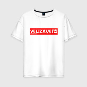 Женская футболка хлопок Oversize с принтом Елизавета Yelizaveta в Новосибирске, 100% хлопок | свободный крой, круглый ворот, спущенный рукав, длина до линии бедер
 | Тематика изображения на принте: name | names | yelizaveta | елизавета | имена | имя