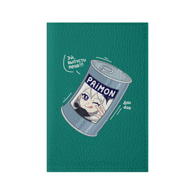 Обложка для паспорта матовая кожа с принтом Живая консерва в Новосибирске, натуральная матовая кожа | размер 19,3 х 13,7 см; прозрачные пластиковые крепления | Тематика изображения на принте: genshin | genshin impact | paimon | геншин | геншин импакт | еда | живая консерва | консерва | мем | паймон