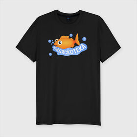 Мужская футболка хлопок Slim с принтом АКВАДИСКОТЕКА в Новосибирске, 92% хлопок, 8% лайкра | приталенный силуэт, круглый вырез ворота, длина до линии бедра, короткий рукав | аквадискотека | вода | золотая рыбка | мем аквадискотека | морской мир | под водой | пузыри | рыба | синий | склад грязи