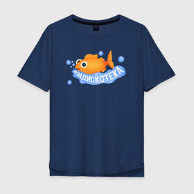 Мужская футболка хлопок Oversize с принтом АКВАДИСКОТЕКА в Новосибирске, 100% хлопок | свободный крой, круглый ворот, “спинка” длиннее передней части | Тематика изображения на принте: аквадискотека | вода | золотая рыбка | мем аквадискотека | морской мир | под водой | пузыри | рыба | синий | склад грязи