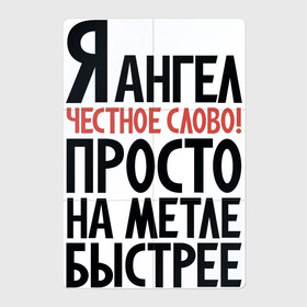 Магнитный плакат 2Х3 с принтом На метле быстрее в Новосибирске, Полимерный материал с магнитным слоем | 6 деталей размером 9*9 см | Тематика изображения на принте: ангел | ведьма | надписи | юмор
