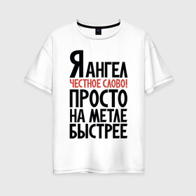 Женская футболка хлопок Oversize с принтом На метле быстрее в Новосибирске, 100% хлопок | свободный крой, круглый ворот, спущенный рукав, длина до линии бедер
 | ангел | ведьма | надписи | юмор