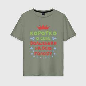 Женская футболка хлопок Oversize с принтом Волшебная на всю голову в Новосибирске, 100% хлопок | свободный крой, круглый ворот, спущенный рукав, длина до линии бедер
 | волшебная | для женщин | надписи | характер | юмор