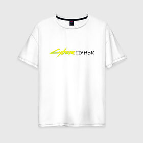 Женская футболка хлопок Oversize с принтом КиберПуньк в Новосибирске, 100% хлопок | свободный крой, круглый ворот, спущенный рукав, длина до линии бедер
 | bug | cyberpunk | cyberpunk 2077 | error | баги | киберпанк | киберпанк 2077 | ошибка