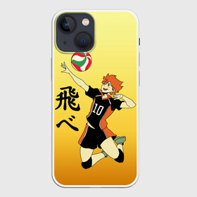 Чехол для iPhone 13 mini с принтом Fly High Haikyuu в Новосибирске,  |  | fly high | haikyu | haikyuu | jump | аниме персонажи | волейбол | иероглифы | кенма козуме | лети высоко | логотипы аниме | мяч | ринтаро | сатори | спортсмен | шоё хинато | японские