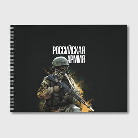 Альбом для рисования с принтом Российская Армия в Новосибирске, 100% бумага
 | матовая бумага, плотность 200 мг. | Тематика изображения на принте: 23 февраля | army | military | soldier | альфа | армия | день защитника отечества | милитари | солдат | спецназ | спецназ гру