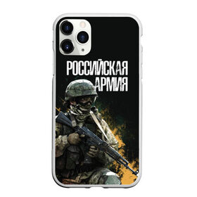 Чехол для iPhone 11 Pro Max матовый с принтом Российская Армия в Новосибирске, Силикон |  | Тематика изображения на принте: 23 февраля | army | military | soldier | альфа | армия | день защитника отечества | милитари | солдат | спецназ | спецназ гру