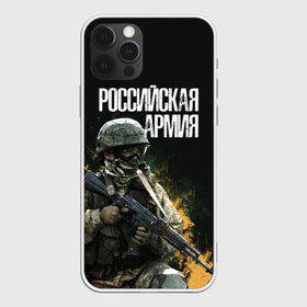 Чехол для iPhone 12 Pro Max с принтом Российская Армия в Новосибирске, Силикон |  | Тематика изображения на принте: 23 февраля | army | military | soldier | альфа | армия | день защитника отечества | милитари | солдат | спецназ | спецназ гру
