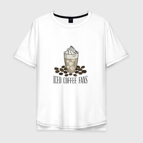 Мужская футболка хлопок Oversize с принтом Фанаты холодного кофе в Новосибирске, 100% хлопок | свободный крой, круглый ворот, “спинка” длиннее передней части | Тематика изображения на принте: 