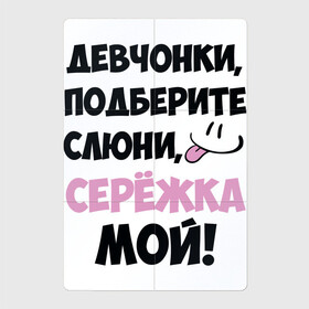 Магнитный плакат 2Х3 с принтом Сережка мой! в Новосибирске, Полимерный материал с магнитным слоем | 6 деталей размером 9*9 см | Тематика изображения на принте: любовь | надписи | характер | юмор