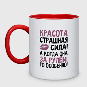 Кружка двухцветная с принтом Красота страшная сила в Новосибирске, керамика | объем — 330 мл, диаметр — 80 мм. Цветная ручка и кайма сверху, в некоторых цветах — вся внутренняя часть | авто | для девушек | надписи | юмор