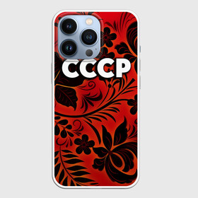 Чехол для iPhone 13 Pro с принтом СССР хохлома в Новосибирске,  |  | 90 е | ностальгия | ретро | рожденный в ссср | россия | ссср | хохлома | цветы