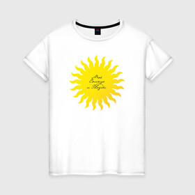 Женская футболка хлопок с принтом Солнце моей жизни (м) в Новосибирске, 100% хлопок | прямой крой, круглый вырез горловины, длина до линии бедер, слегка спущенное плечо | желтое | жизни | кхал | моей | мужская парная | парные | подарок на 14 февраля | солнце | солнце моей жизни | солнышко