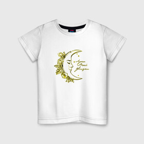 Детская футболка хлопок с принтом Луна моей жизни (ж) в Новосибирске, 100% хлопок | круглый вырез горловины, полуприлегающий силуэт, длина до линии бедер | девушка | жена | жизни | звезды | кхалиси | луна | луна моей жизни | луна с лицом | моей | парные | подарок на 14 февраля | подруга