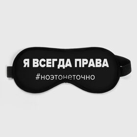 Маска для сна 3D с принтом я всегда права в Новосибирске, внешний слой — 100% полиэфир, внутренний слой — 100% хлопок, между ними — поролон |  | всегда права | маска для сна | парные