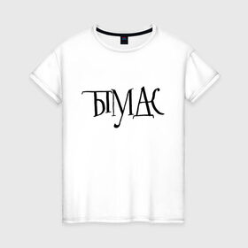 Женская футболка хлопок с принтом ты в Новосибирске, 100% хлопок | прямой крой, круглый вырез горловины, длина до линии бедер, слегка спущенное плечо | маты | сарказм