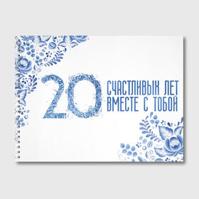 Альбом для рисования с принтом 20 счастливых лет в Новосибирске, 100% бумага
 | матовая бумага, плотность 200 мг. | 5 лет | forever | forever together | вместе | вместе навсегда | вместе с | год вместе | год свадьбы | годовщина | деревянная свадьба | жена | жених | муж | невеста | свадьба