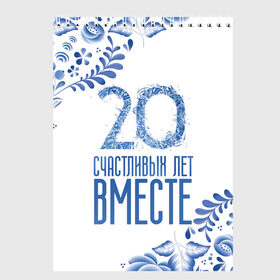 Скетчбук с принтом 20 лет совместной жизни в Новосибирске, 100% бумага
 | 48 листов, плотность листов — 100 г/м2, плотность картонной обложки — 250 г/м2. Листы скреплены сверху удобной пружинной спиралью | 5 лет | forever | forever together | вместе | вместе навсегда | вместе с | год вместе | год свадьбы | годовщина | деревянная свадьба | жена | жених | муж | невеста | свадьба