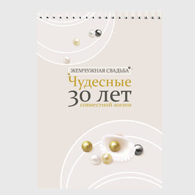 Скетчбук с принтом Жемчужная свадьба - 30 лет в Новосибирске, 100% бумага
 | 48 листов, плотность листов — 100 г/м2, плотность картонной обложки — 250 г/м2. Листы скреплены сверху удобной пружинной спиралью | 5 лет | forever | forever together | вместе | вместе навсегда | вместе с | год вместе | год свадьбы | годовщина | деревянная свадьба | жена | жених | муж | невеста | свадьба