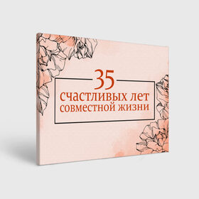 Холст прямоугольный с принтом 35 счастливых лет в Новосибирске, 100% ПВХ |  | 5 лет | forever | forever together | вместе | вместе навсегда | вместе с | год вместе | год свадьбы | годовщина | деревянная свадьба | жена | жених | муж | невеста | свадьба