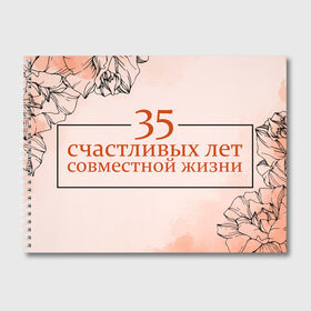 Альбом для рисования с принтом 35 счастливых лет в Новосибирске, 100% бумага
 | матовая бумага, плотность 200 мг. | 5 лет | forever | forever together | вместе | вместе навсегда | вместе с | год вместе | год свадьбы | годовщина | деревянная свадьба | жена | жених | муж | невеста | свадьба