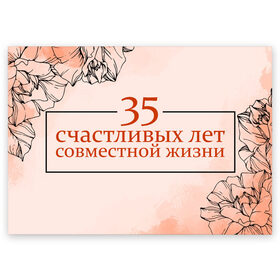 Поздравительная открытка с принтом 35 счастливых лет в Новосибирске, 100% бумага | плотность бумаги 280 г/м2, матовая, на обратной стороне линовка и место для марки
 | 5 лет | forever | forever together | вместе | вместе навсегда | вместе с | год вместе | год свадьбы | годовщина | деревянная свадьба | жена | жених | муж | невеста | свадьба